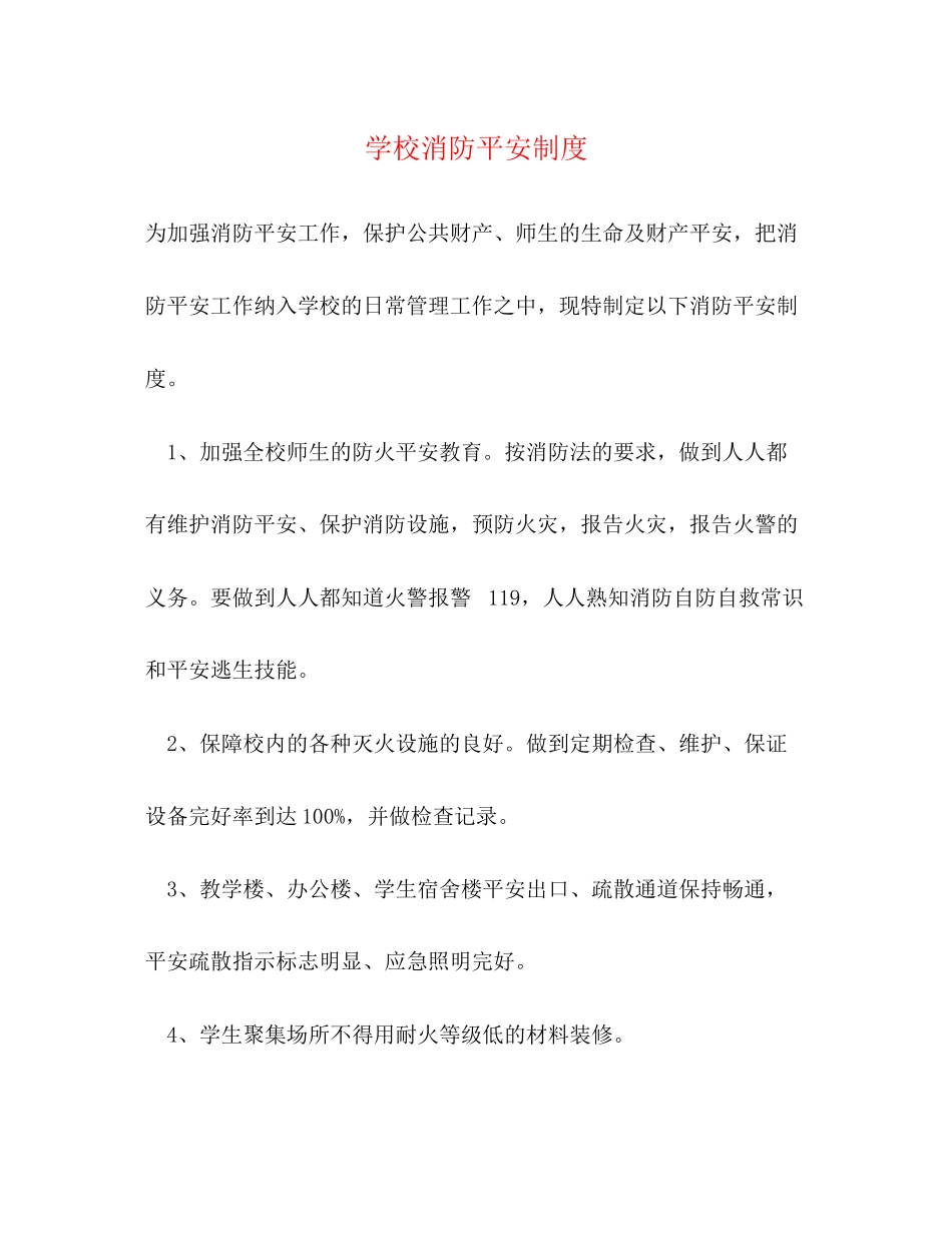 2023年学校消防安全制度2.docx_第1页