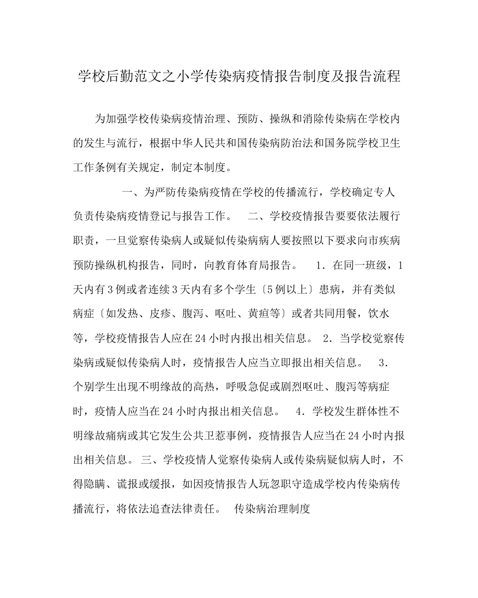 2023年学校后勤范文小学传染病疫情报告制度及报告流程.docx_第1页