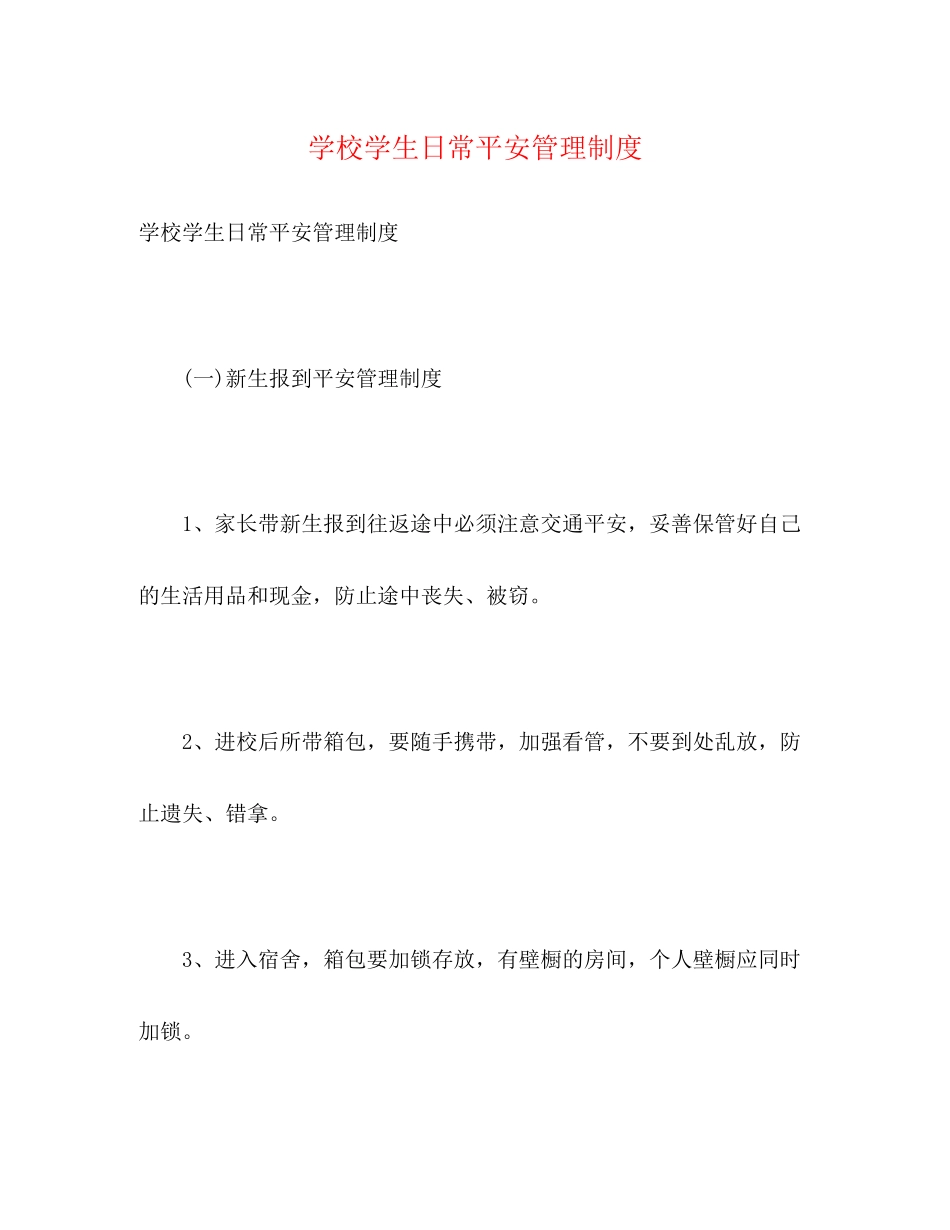2023年学校学生日常安全管理制度.docx_第1页