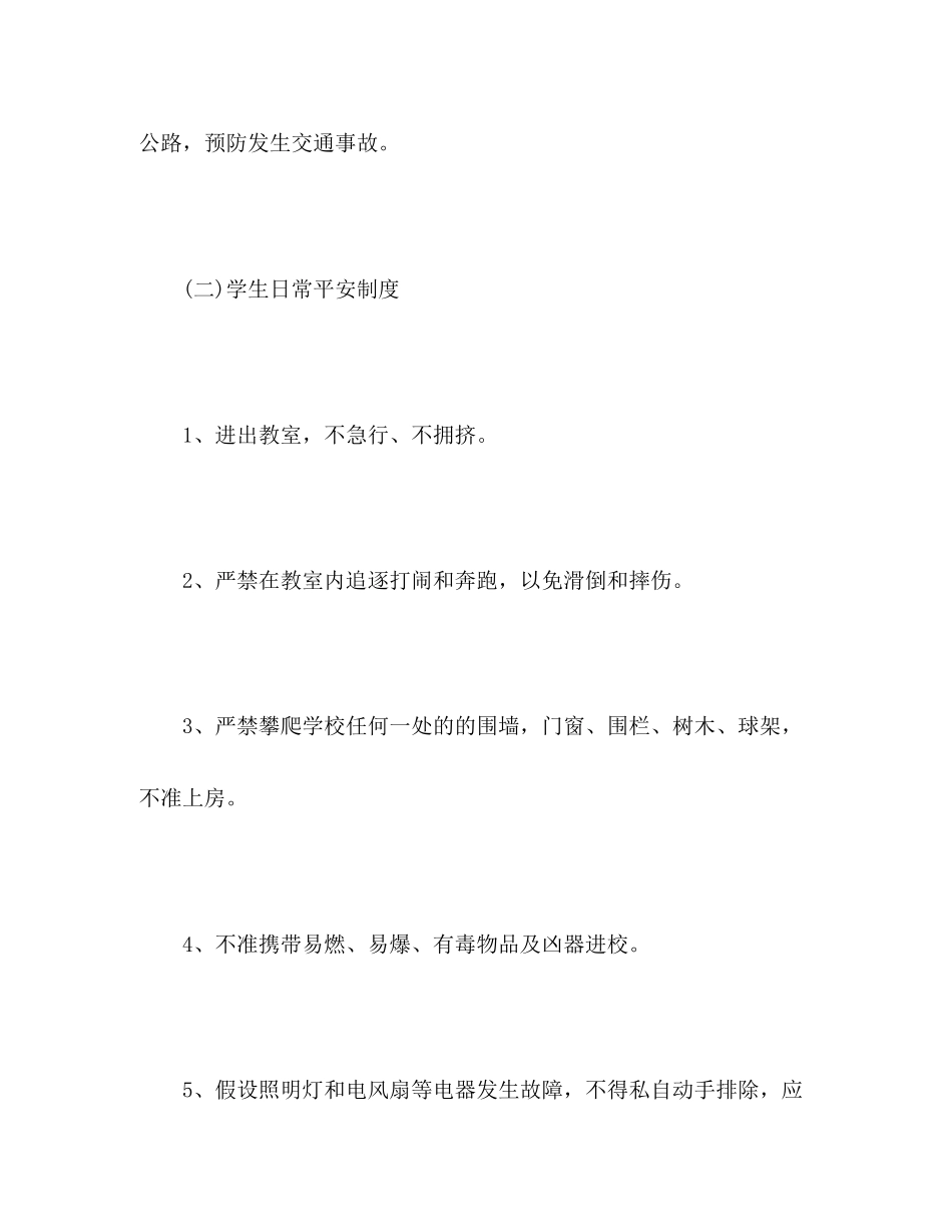 2023年学校学生日常安全管理制度.docx_第3页