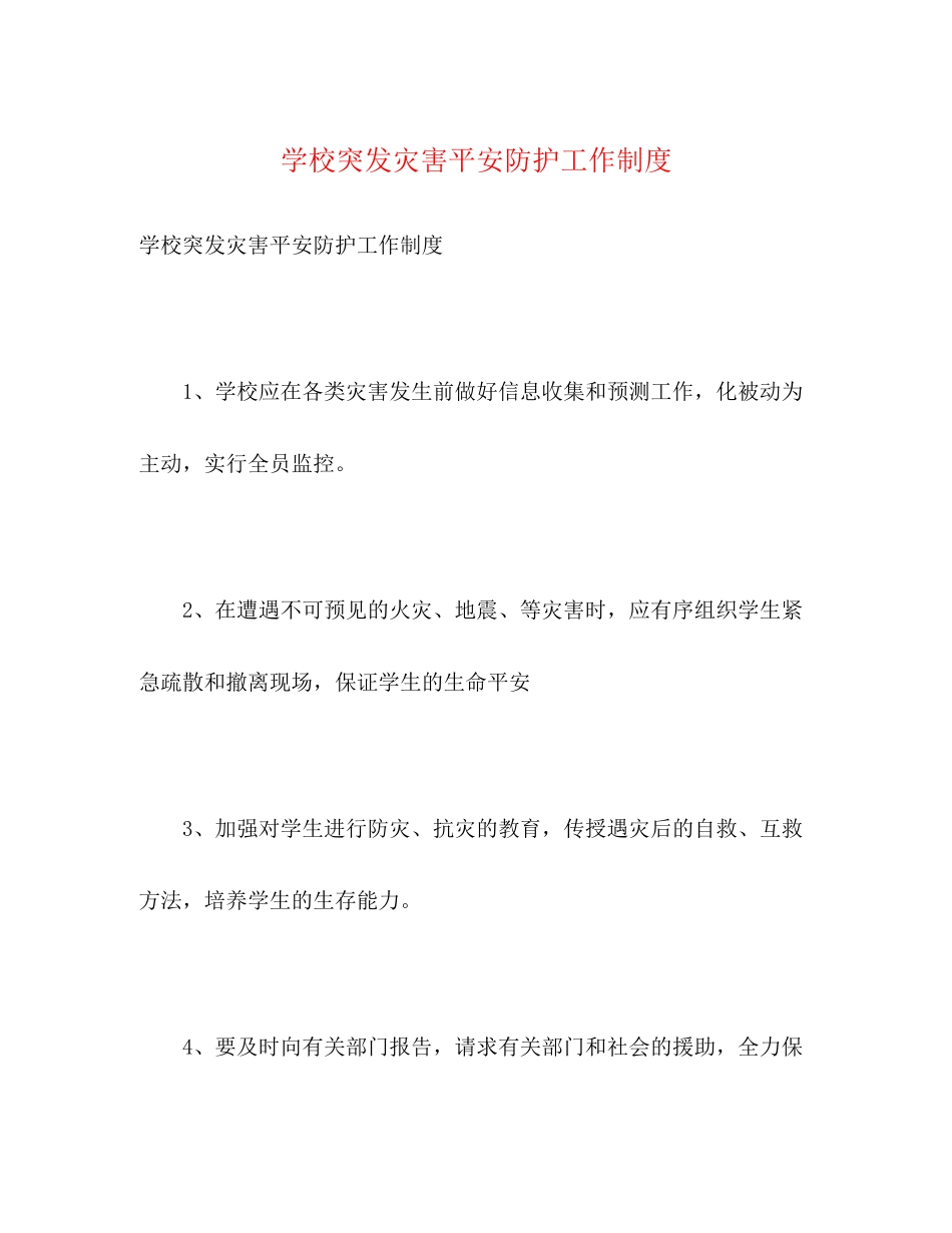 2023年学校突发灾害安全防护工作制度.docx_第1页
