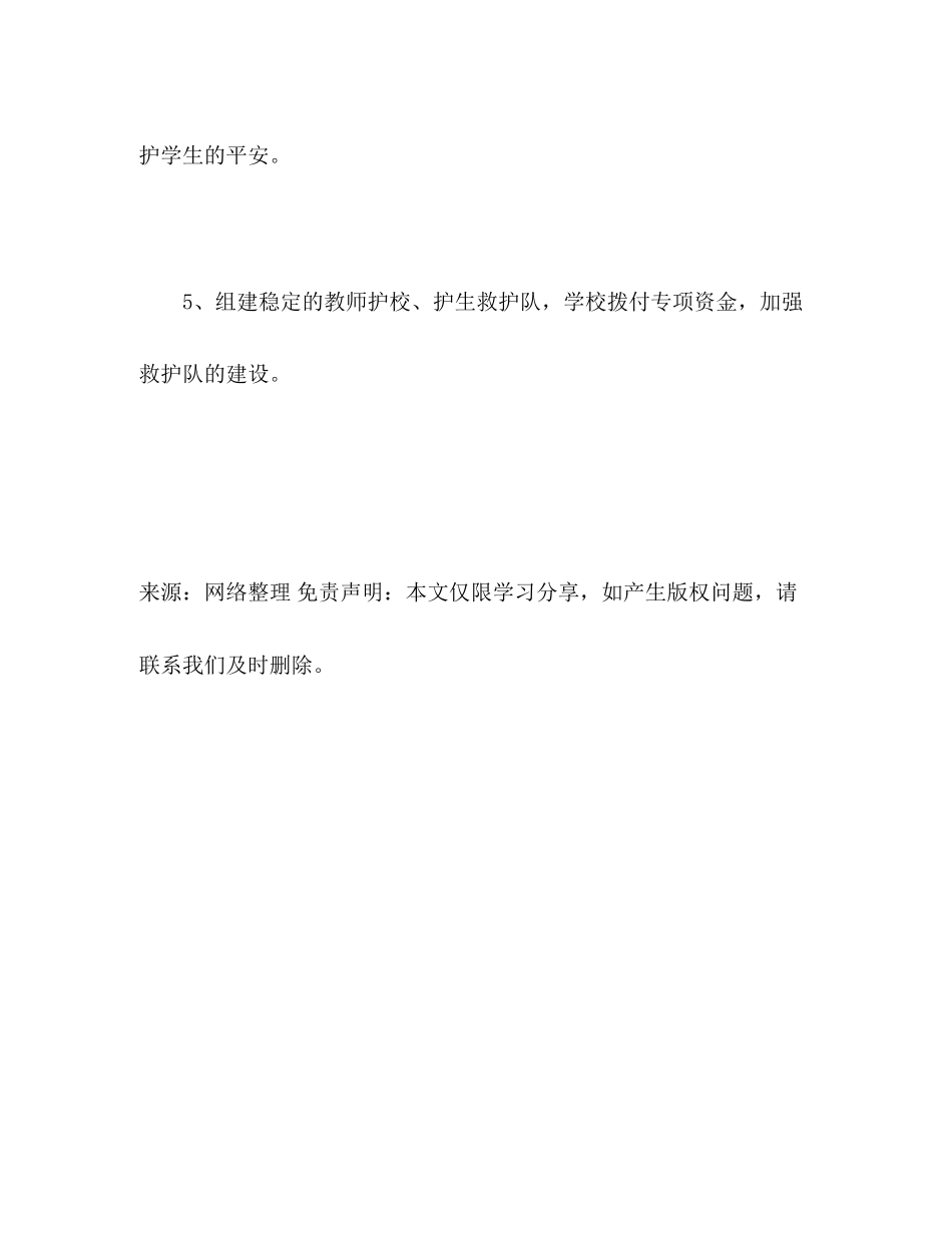 2023年学校突发灾害安全防护工作制度.docx_第2页