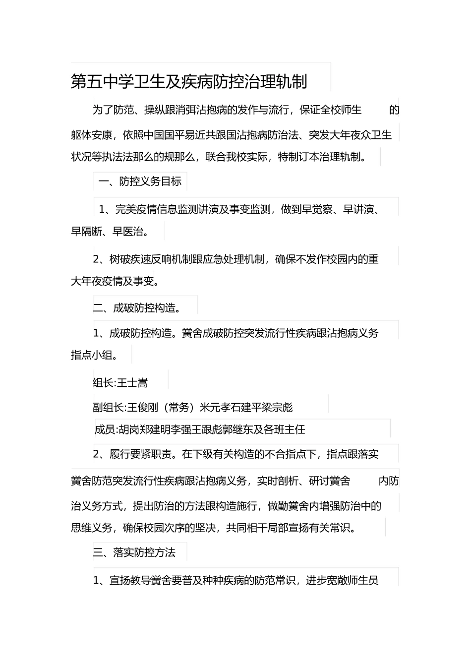 2023年学校疾病防控管理制度.docx_第1页