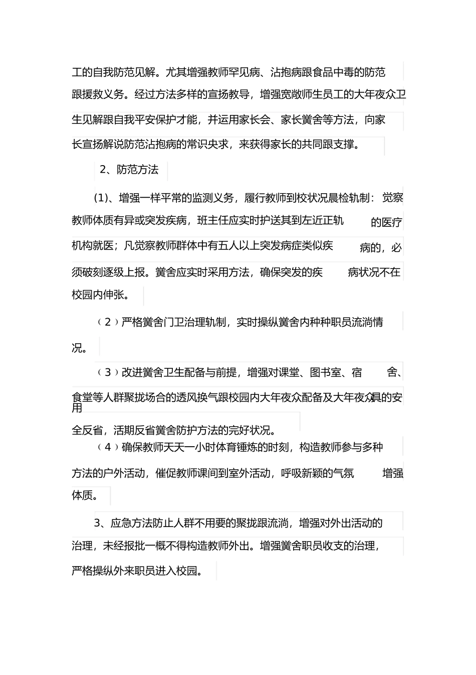 2023年学校疾病防控管理制度.docx_第2页