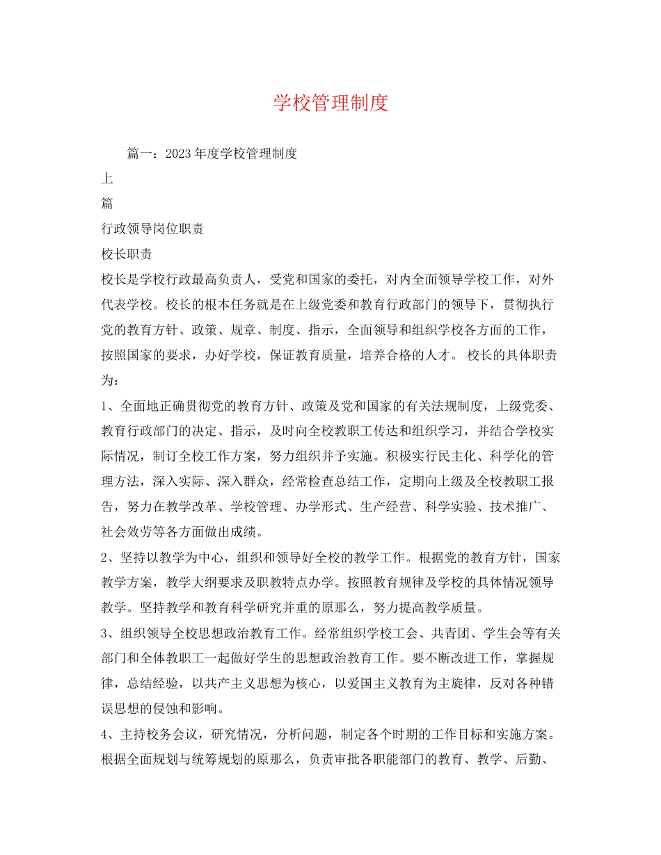 2023年学校管理制度.docx_第1页