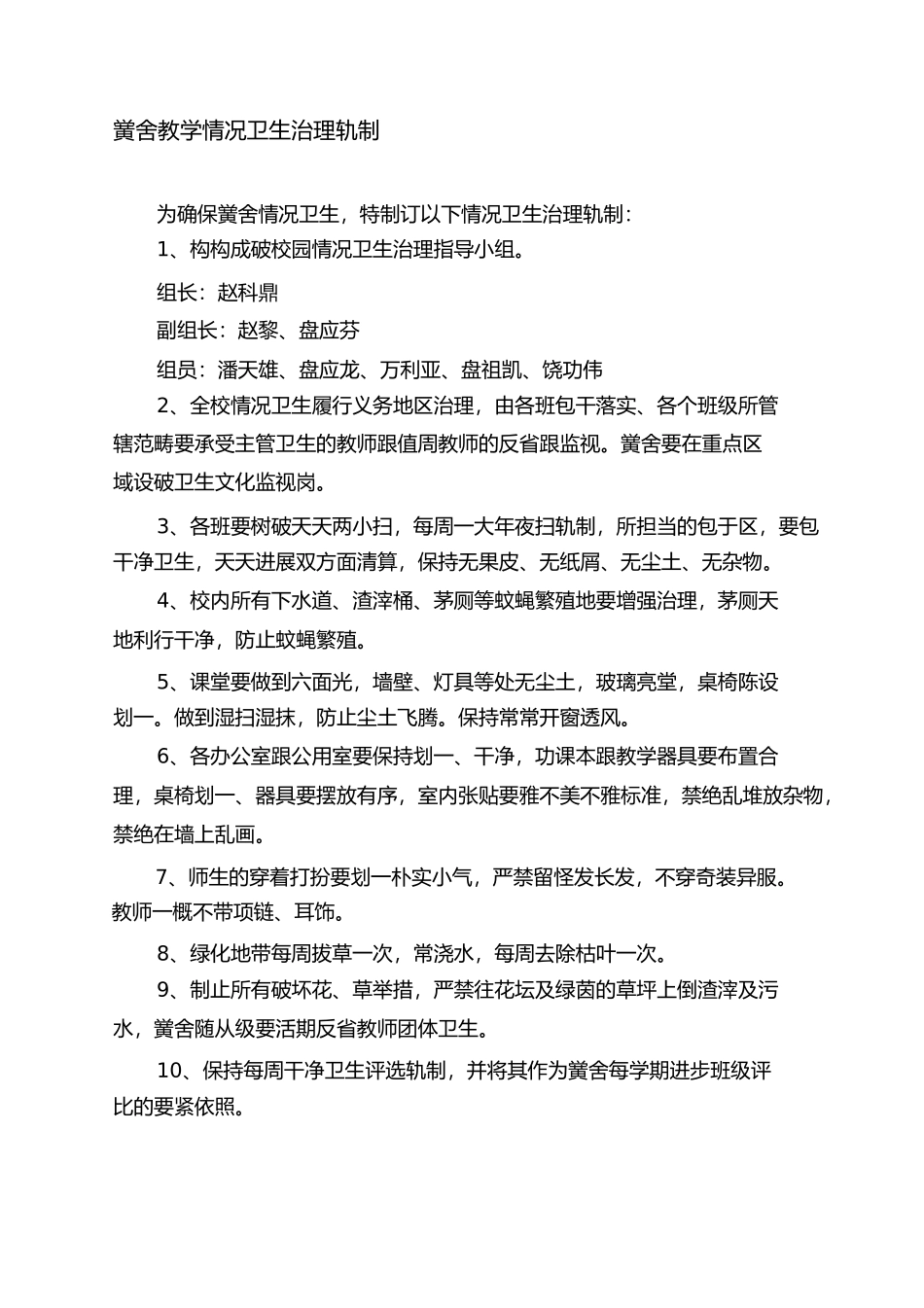 2023年学校教学环境卫生管理制度.docx_第1页