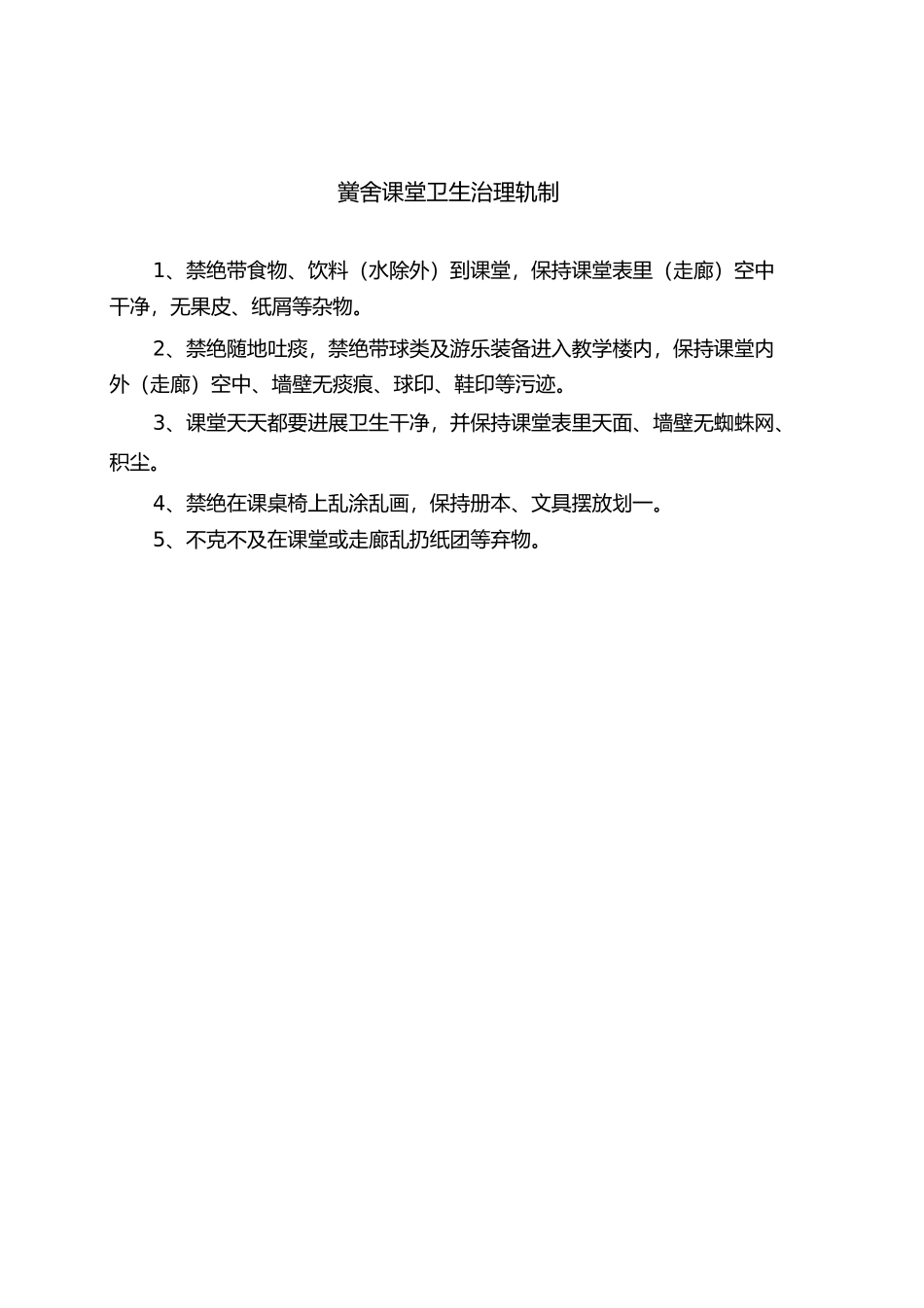 2023年学校教学环境卫生管理制度.docx_第2页