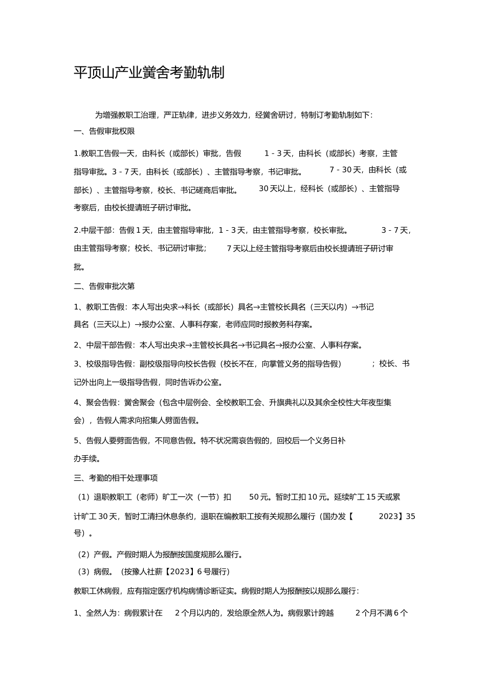2023年学校考勤制度.docx_第1页