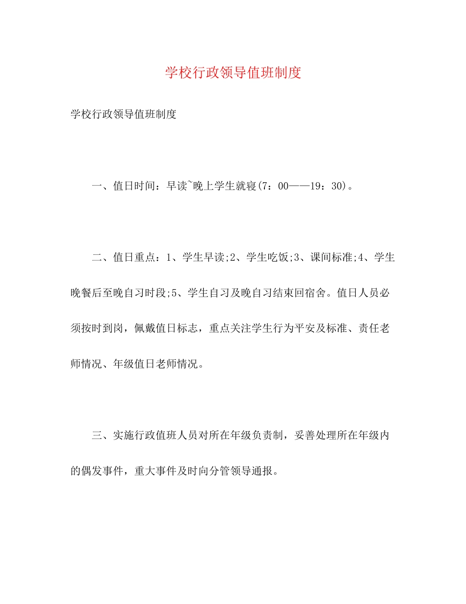 2023年学校行政领导值班制度.docx_第1页