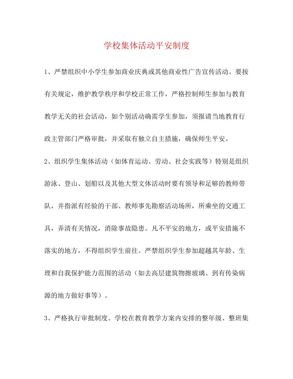 2023年学校集体活动安全制度2.docx_第1页