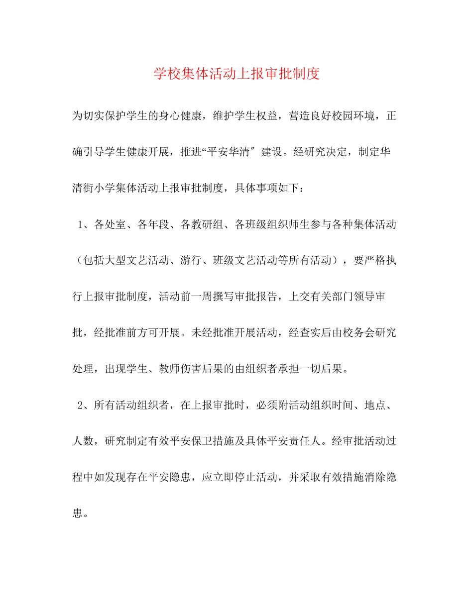 2023年学校集体活动上报审批制度2.docx_第1页