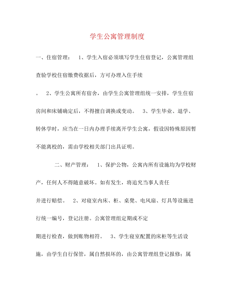 2023年学生公寓管理制度.docx_第1页