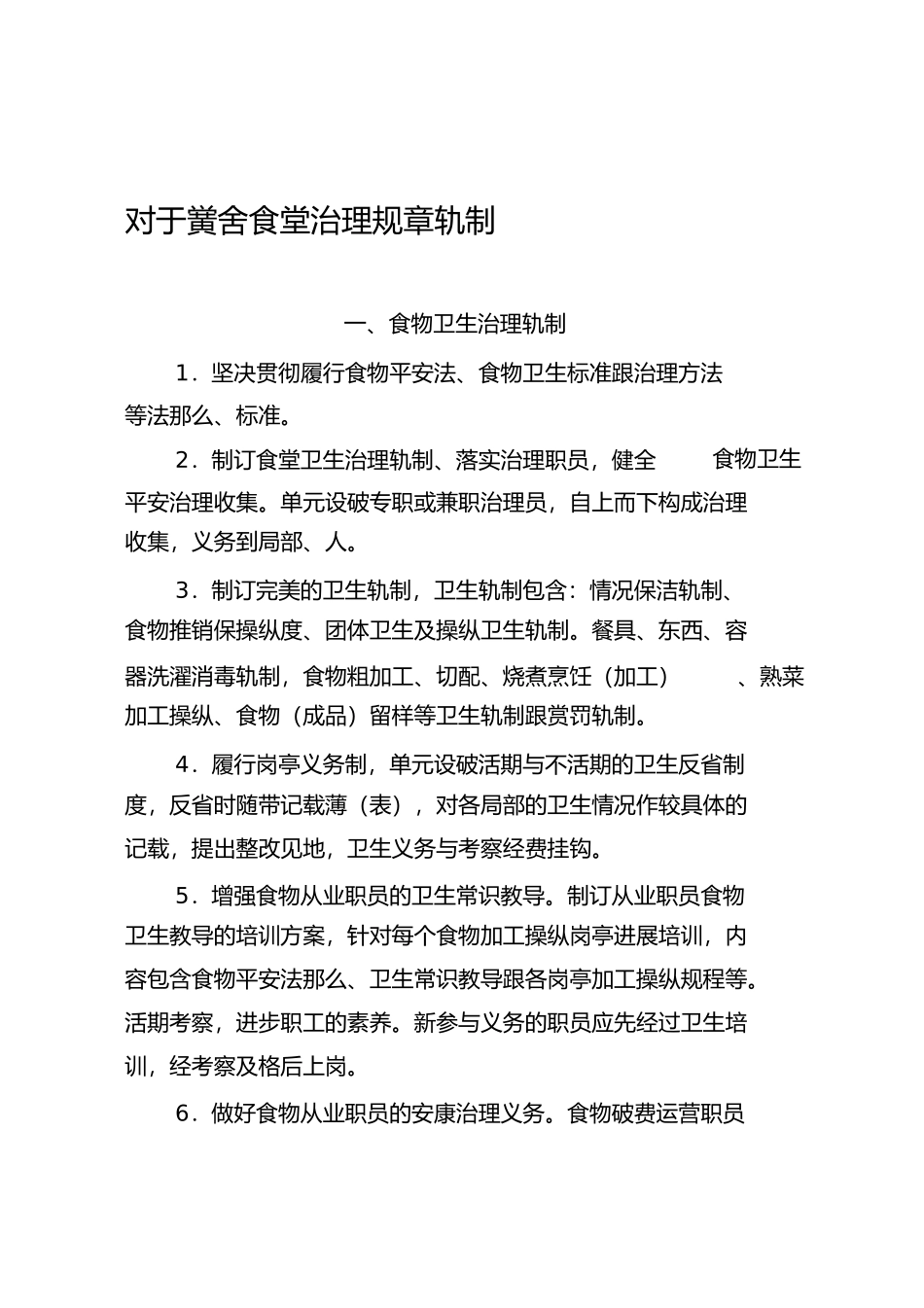 2023年学校食堂管理规章制度.docx_第1页