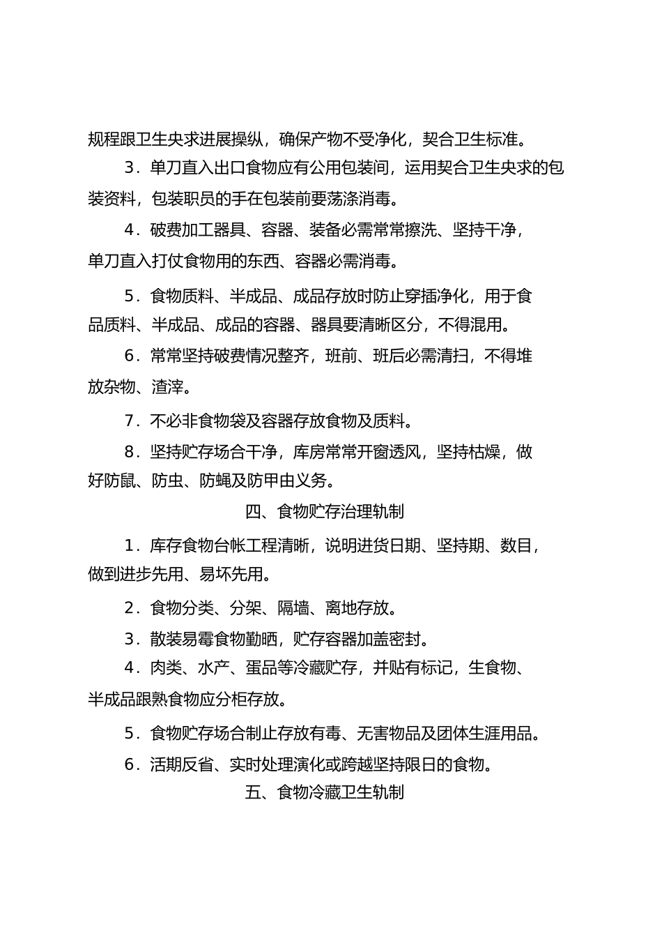 2023年学校食堂管理规章制度.docx_第3页