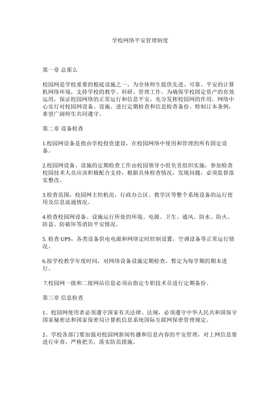 2023年学校网络安全管理制度.docx_第1页