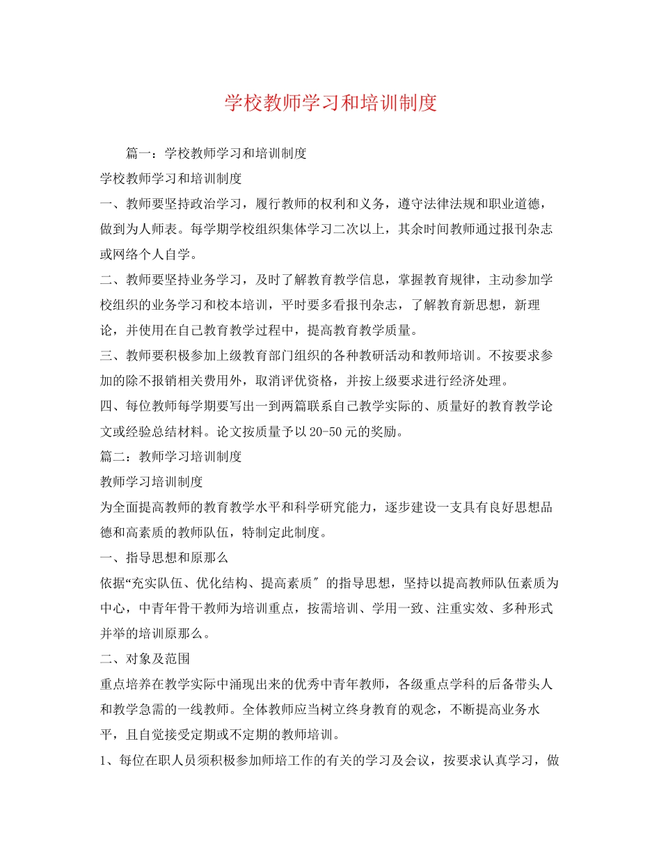 2023年学校教师学习和培训制度.docx_第1页