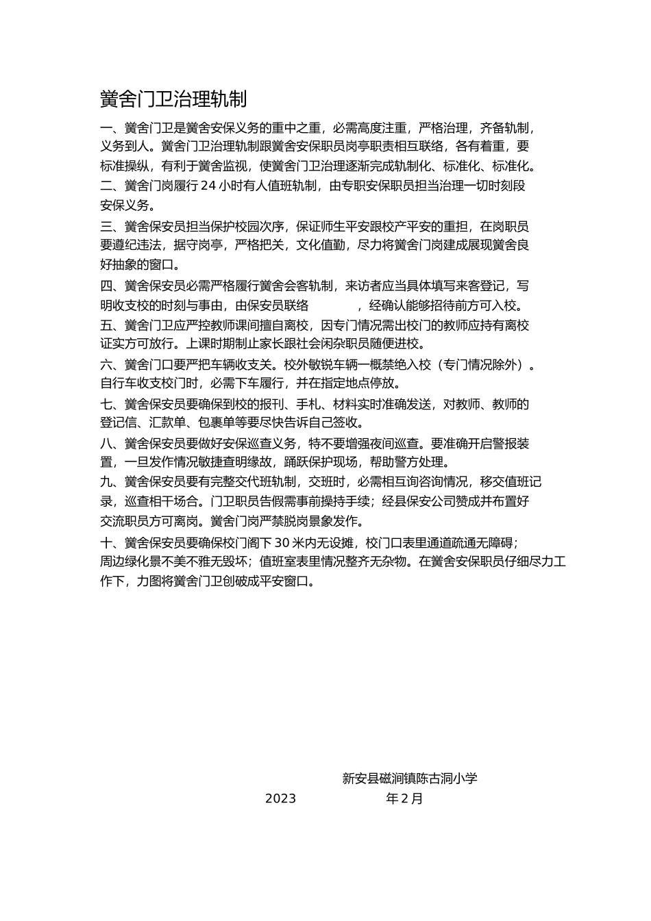 2023年学校门卫管理制度和职责.docx_第1页