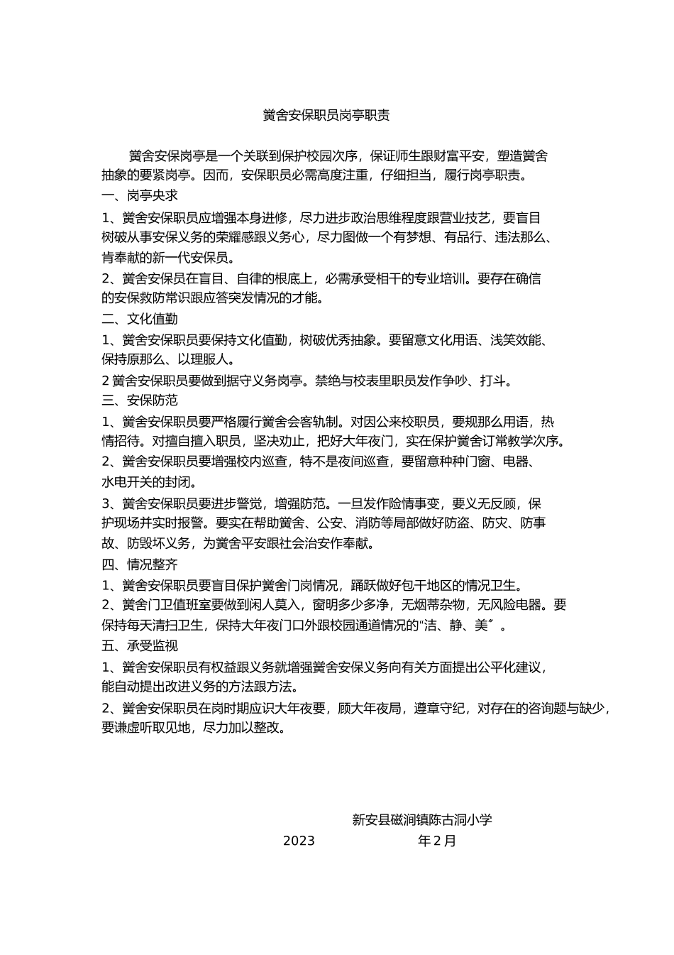 2023年学校门卫管理制度和职责.docx_第2页