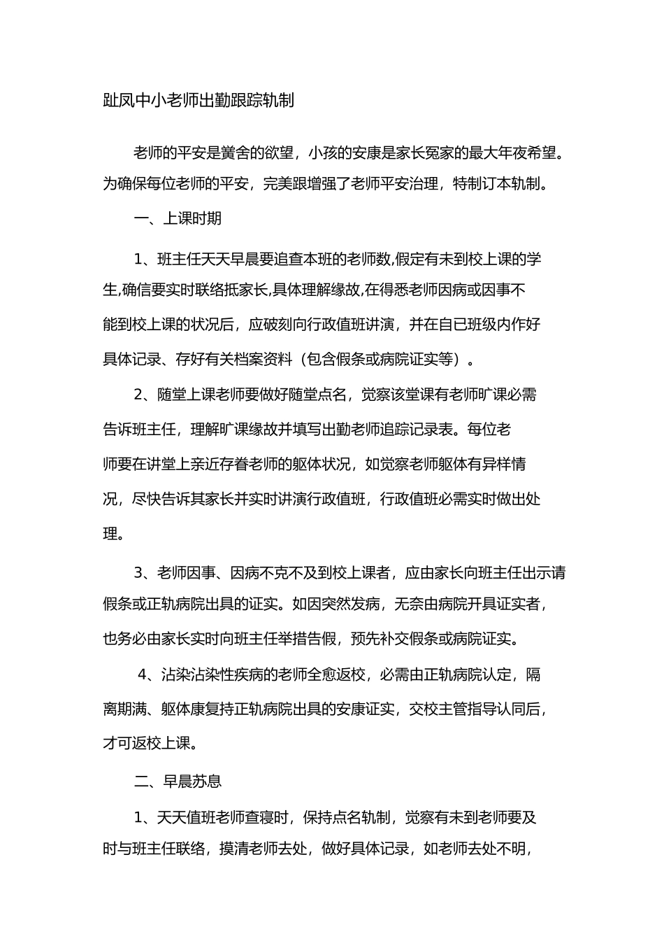 2023年学生缺勤跟踪制度及登记表.docx_第1页