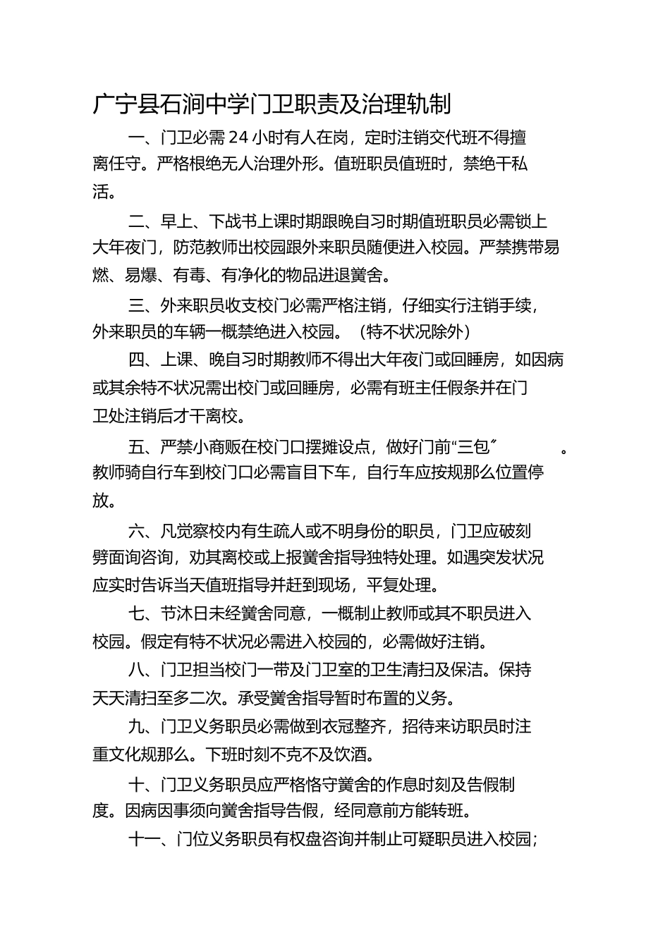 2023年学校门卫岗位职责及管理制度.docx_第1页