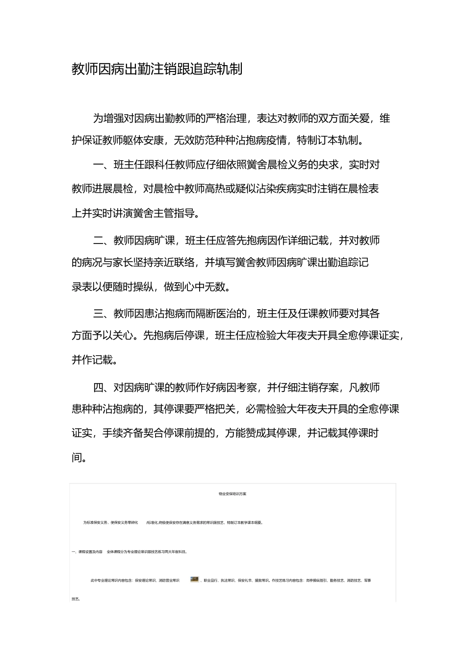 2023年学生因病缺勤登记和追踪制度.docx_第1页