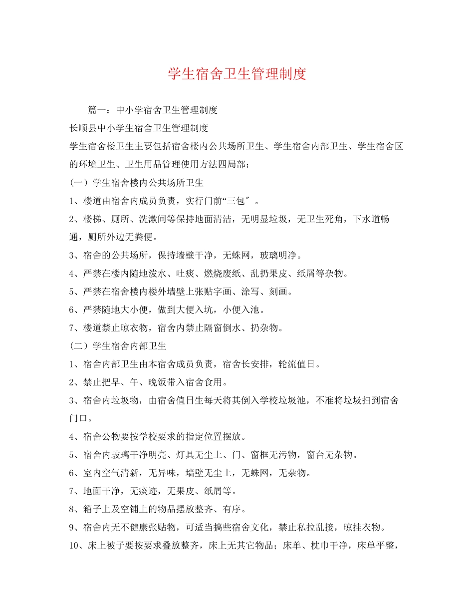 2023年学生宿舍卫生管理制度.docx_第1页