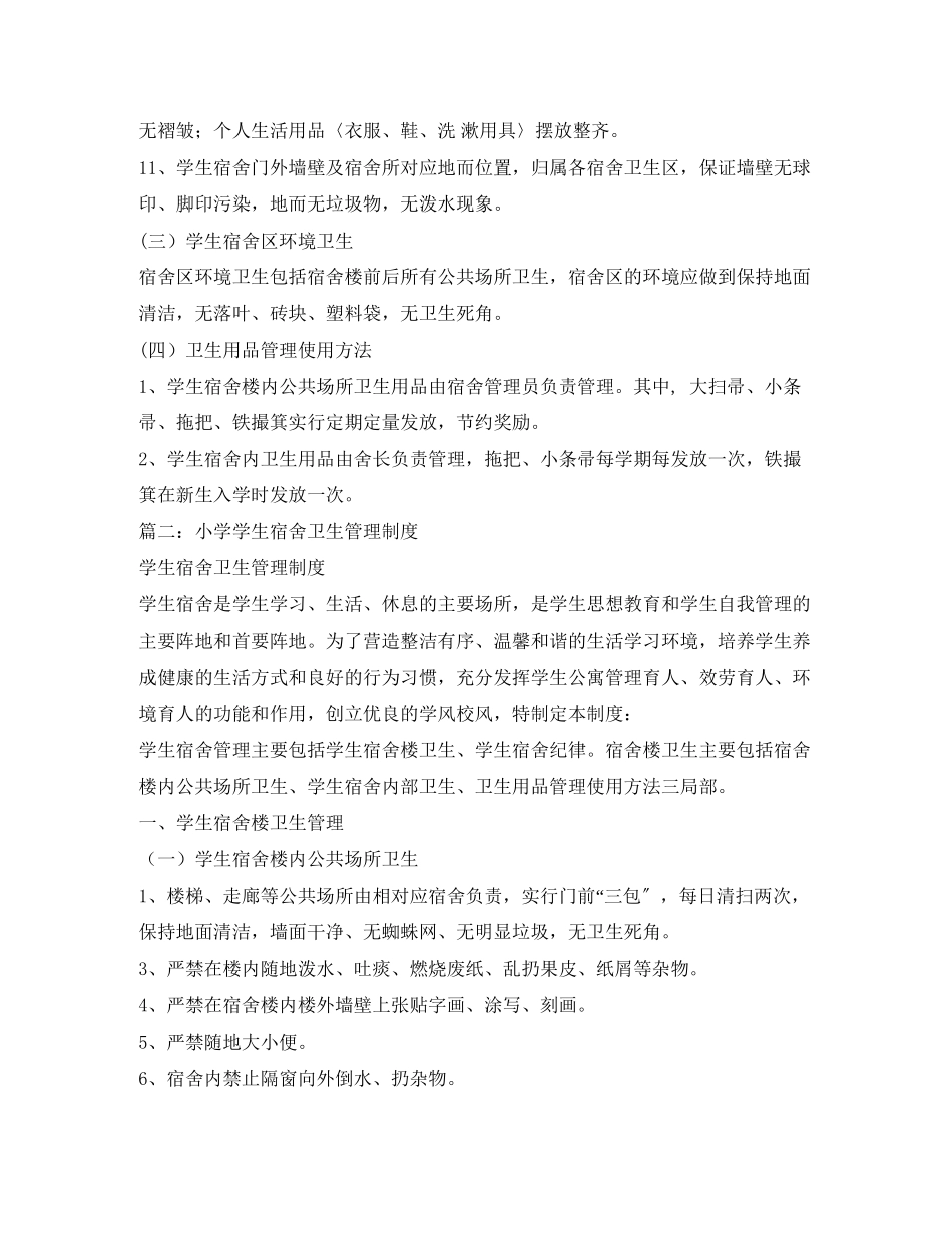 2023年学生宿舍卫生管理制度.docx_第2页