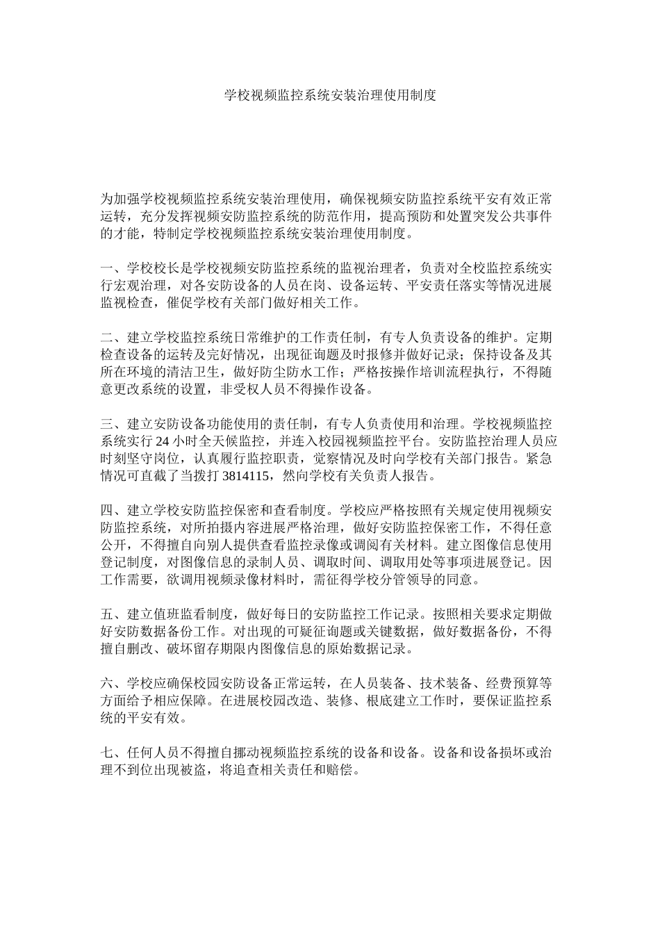 2023年学校视频监控系统安装管理使用制度.docx_第1页