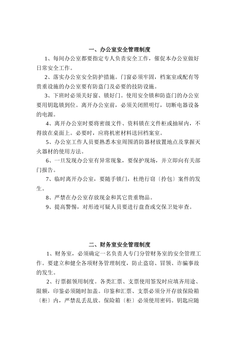 2023年学校重点部位安全管理制度.doc_第1页