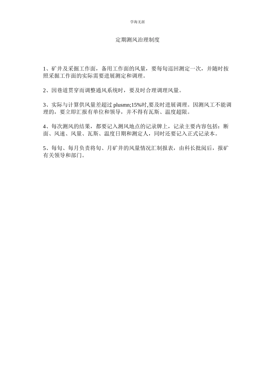 2023年定期测风管理制度范文.docx_第1页