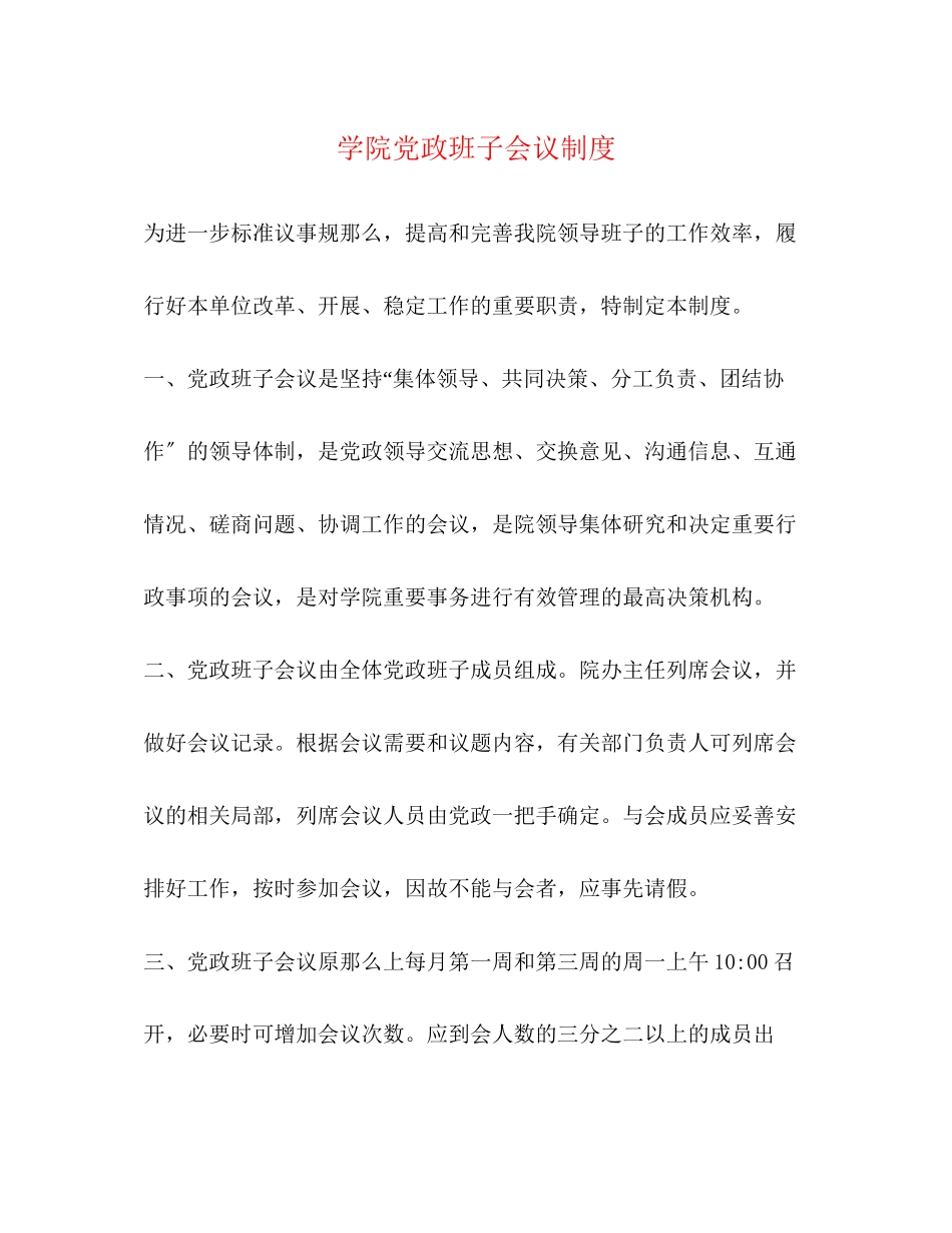 2023年学院党政班子会议制度.docx_第1页