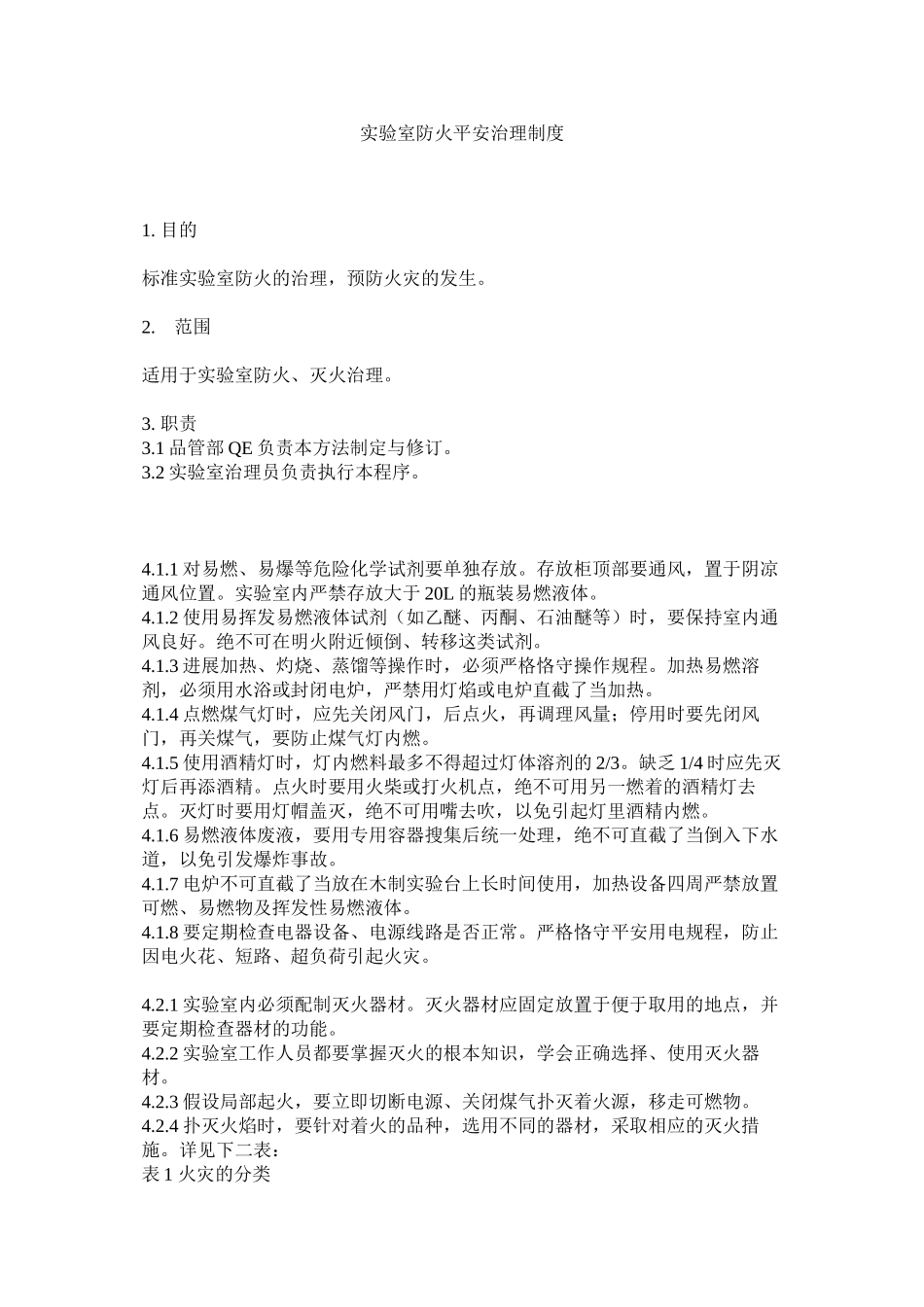 2023年实验室ۥ防火安全管理制度范文.docx_第1页