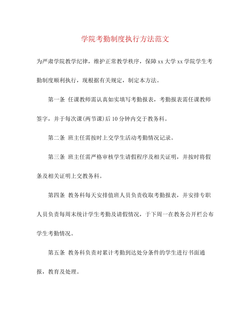 2023年学院考勤制度执行办法范文.docx_第1页