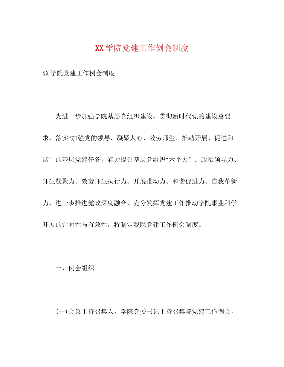 2023年学院党建工作例会制度.docx_第1页