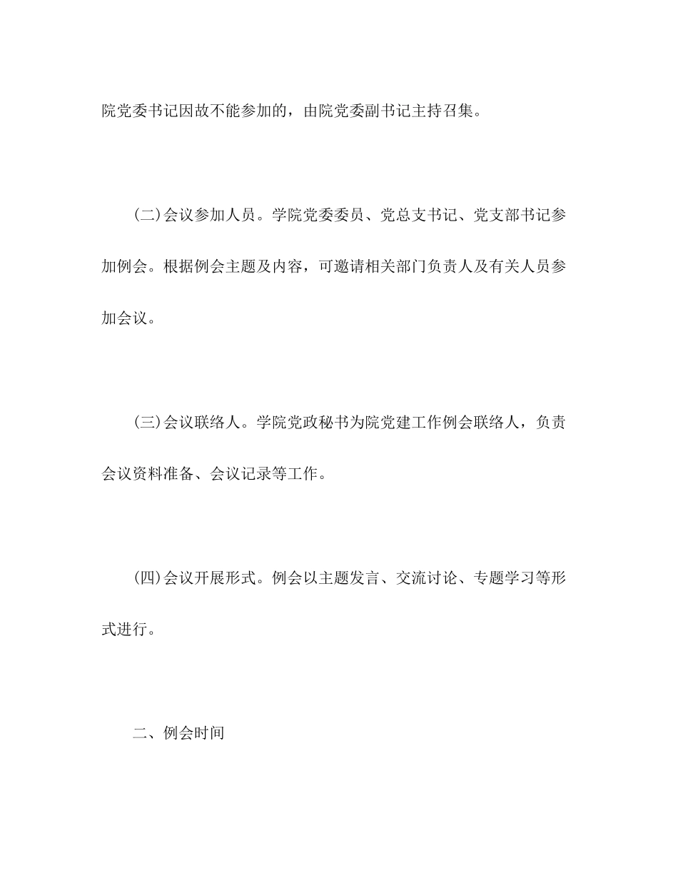 2023年学院党建工作例会制度.docx_第2页