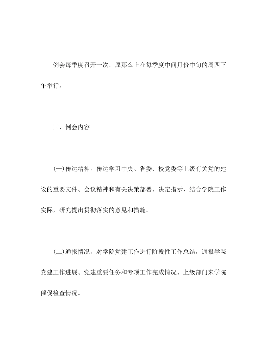 2023年学院党建工作例会制度.docx_第3页