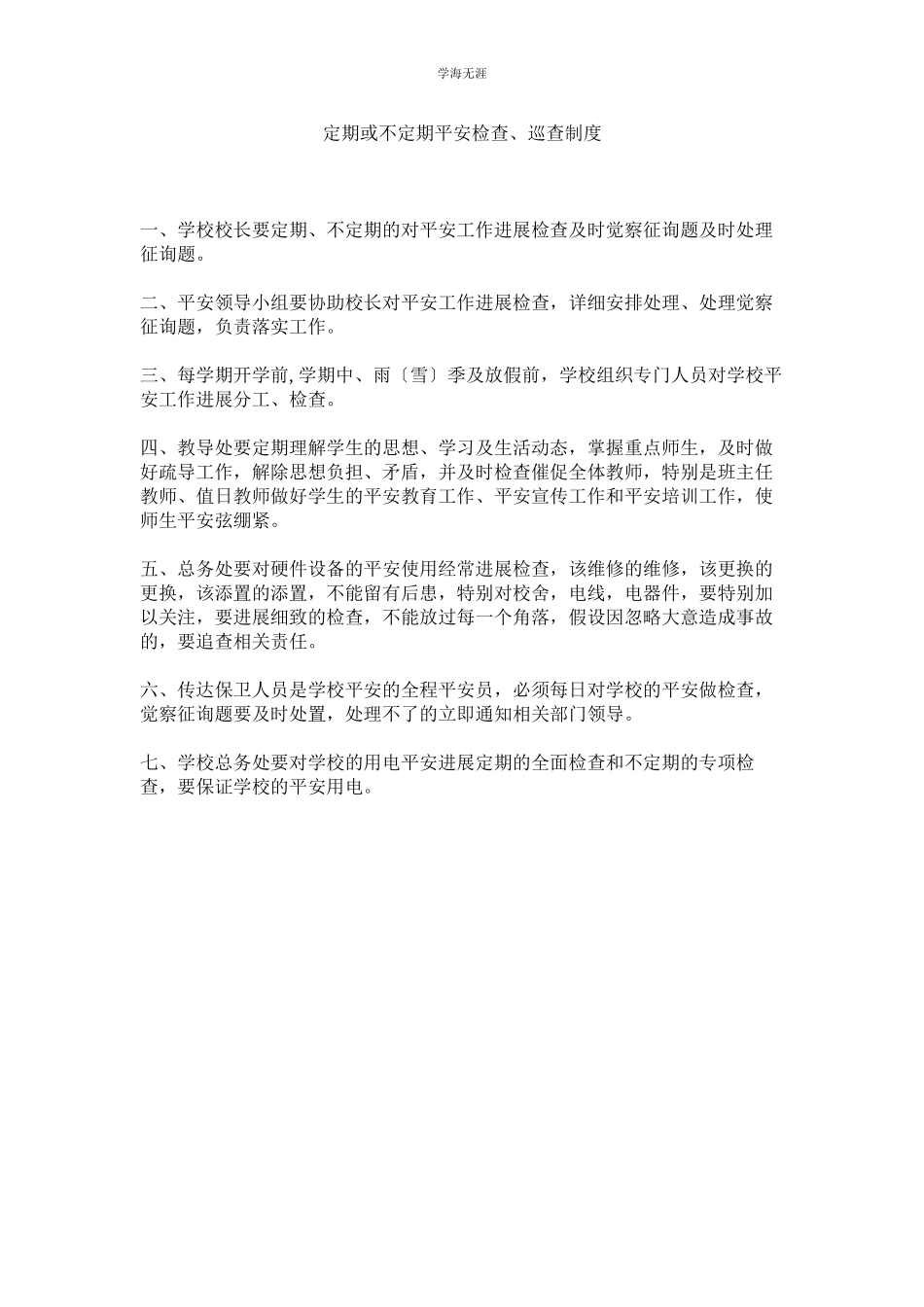 2023年定期或不定期安全检查巡查制度范文.docx_第1页