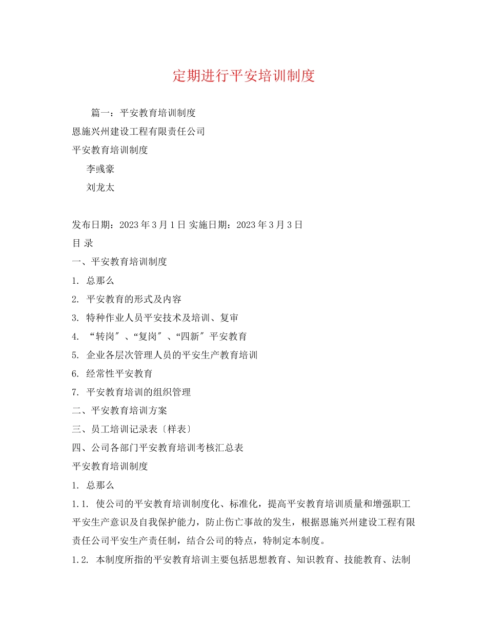 2023年定期进行安全培训制度.docx_第1页