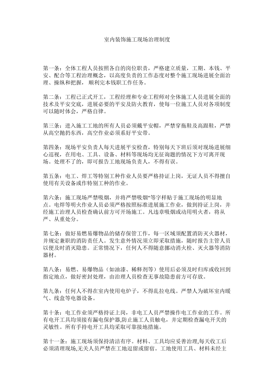 2023年室内装ۥ饰施工现场管理制度范文.docx_第1页