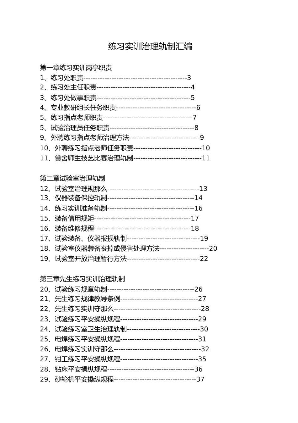 2023年实习实训管理制度汇编.docx_第1页