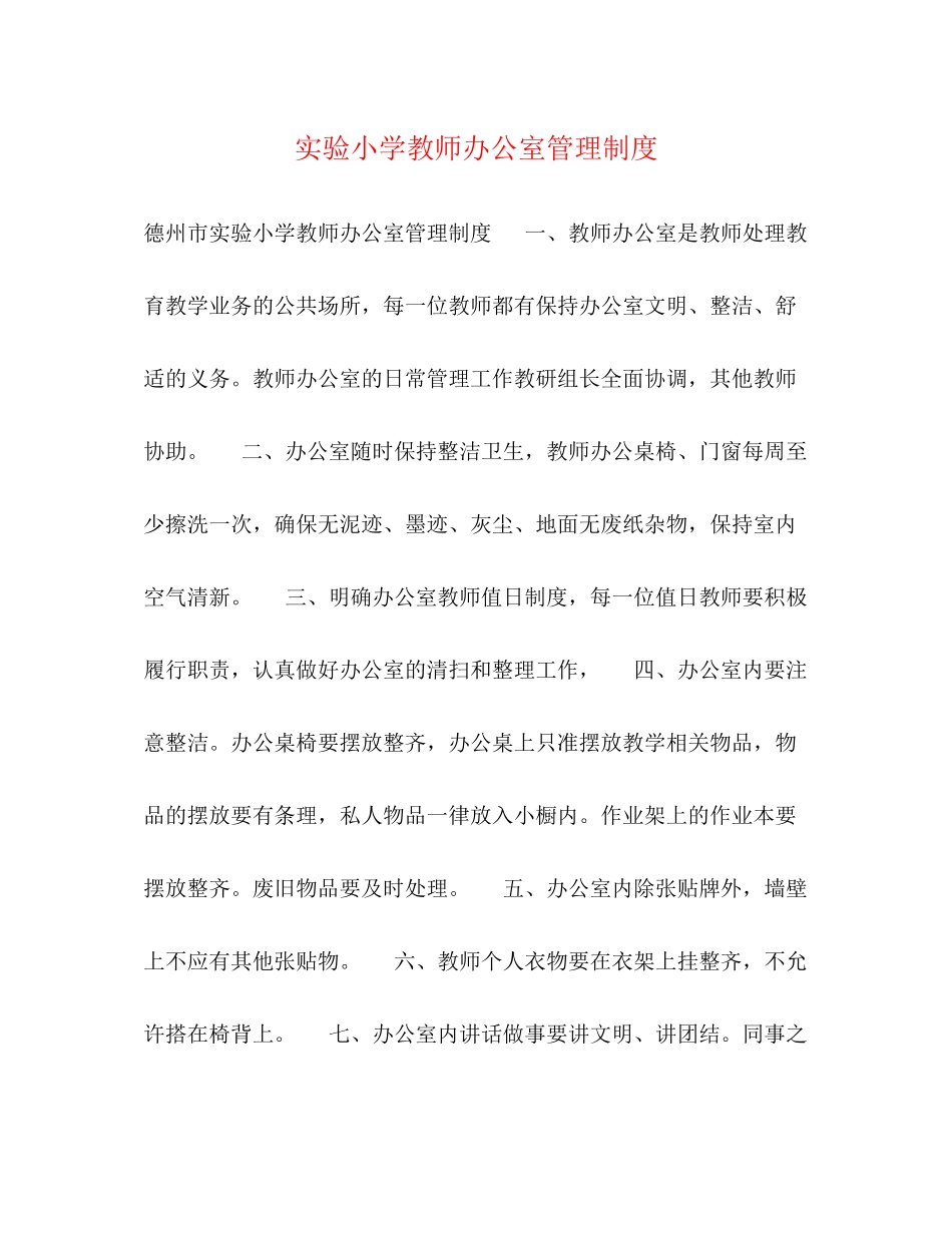 2023年实验小学教师办公室管理制度.docx_第1页