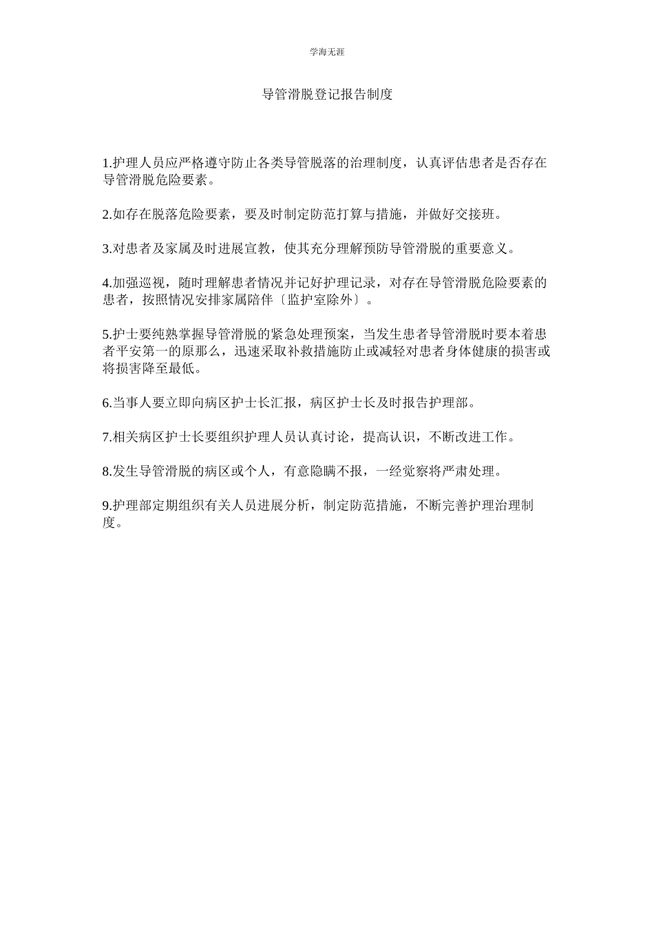 2023年导管滑脱登记报告制度范文.docx_第1页