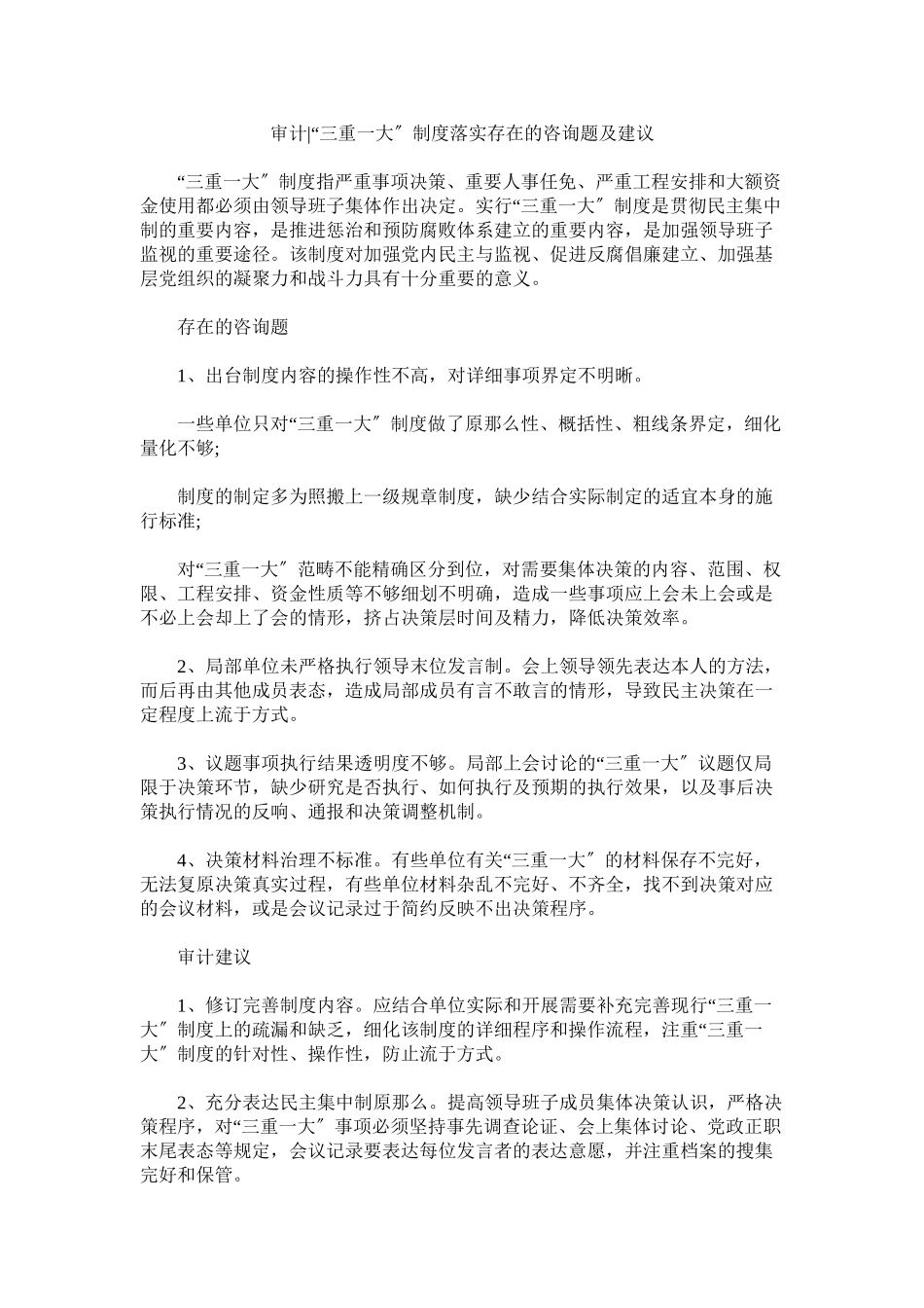 2023年审计三ۥ重一大制度落实存在的问题及建议.docx_第1页