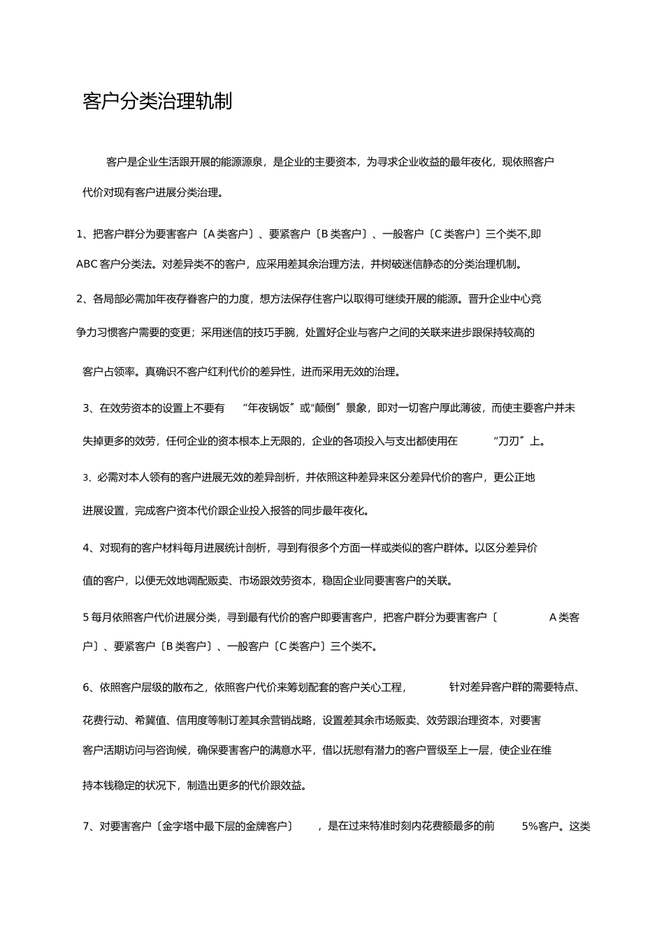 2023年客户等级分类管理制度.docx_第1页