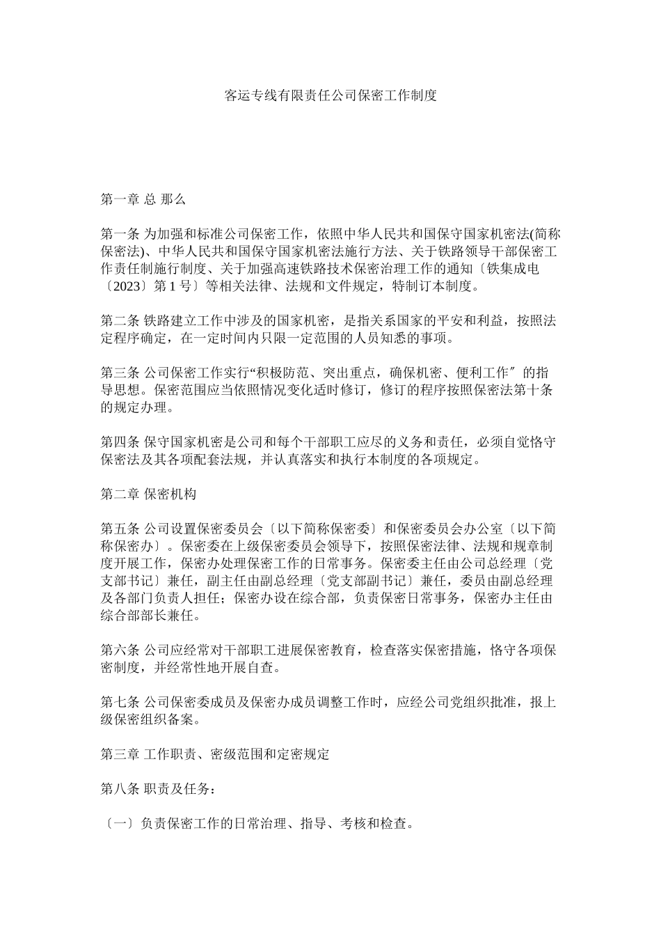 2023年客运专线有限责任公司保密工作制度.docx_第1页