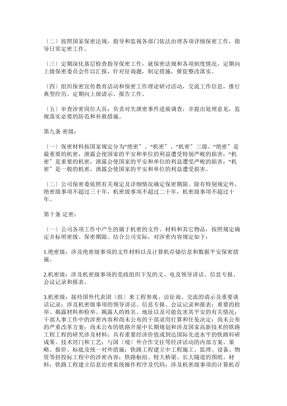 2023年客运专线有限责任公司保密工作制度.docx_第2页