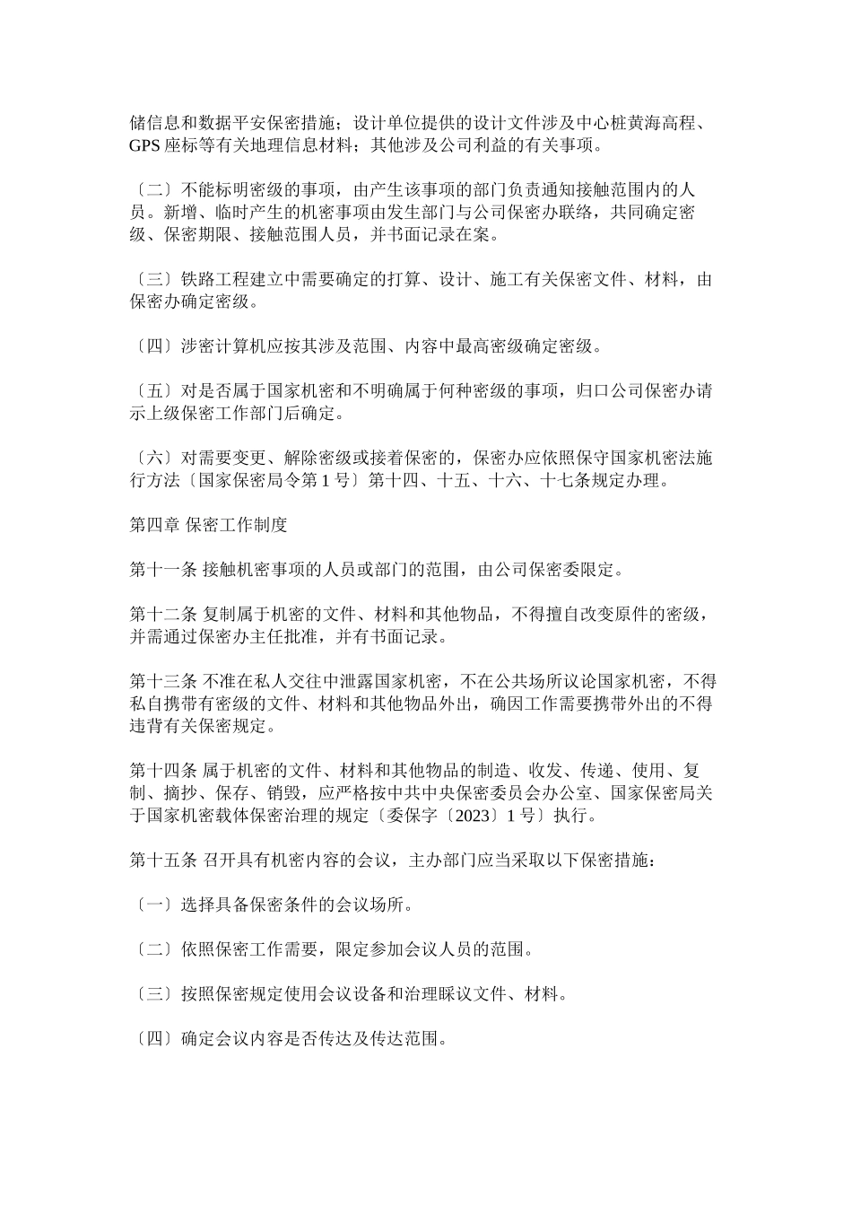 2023年客运专线有限责任公司保密工作制度.docx_第3页