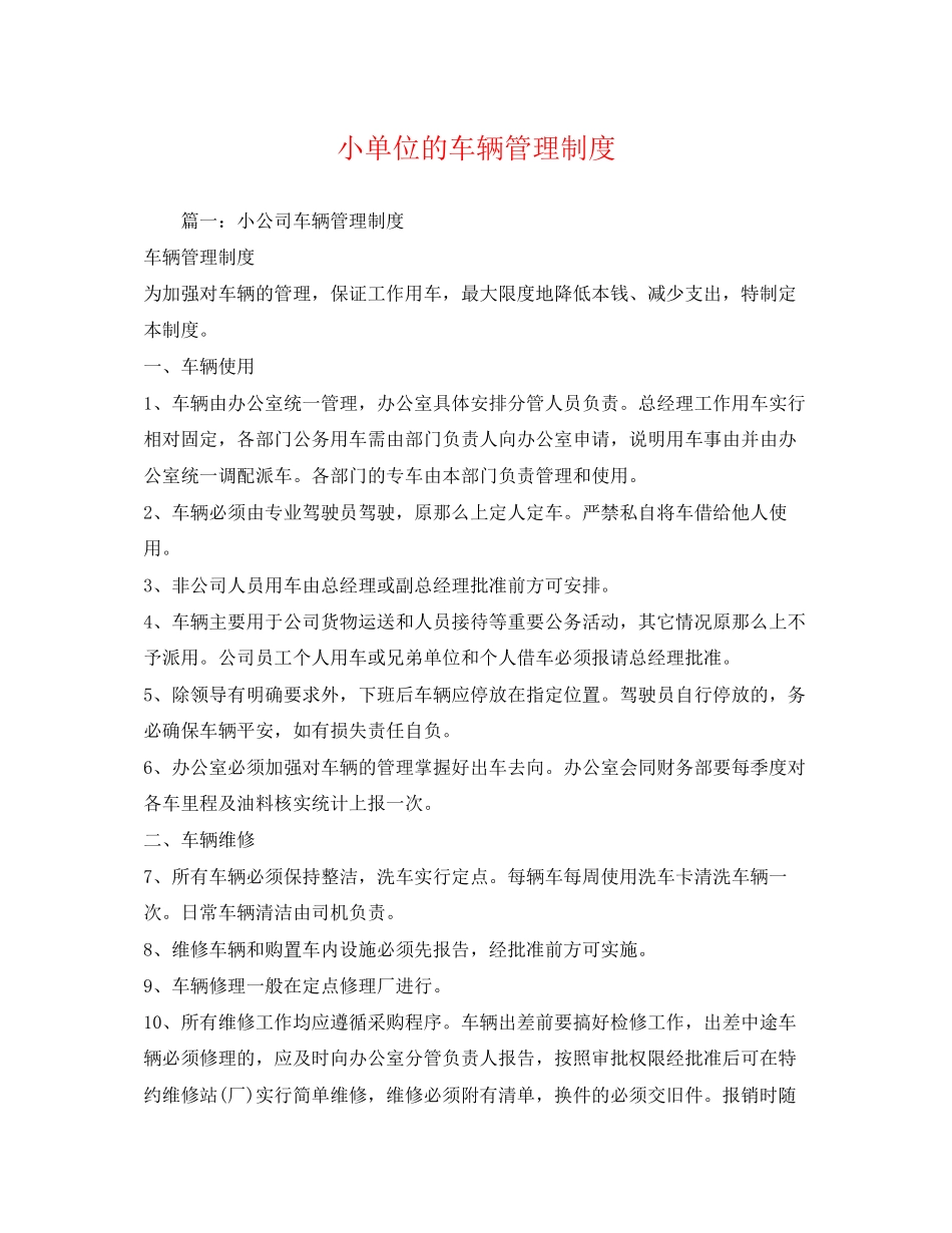 2023年小单位的车辆管理制度2.docx_第1页