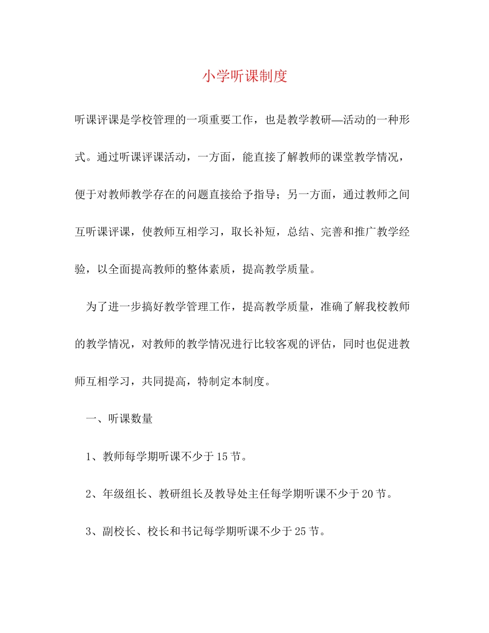 2023年小学听课制度.docx_第1页