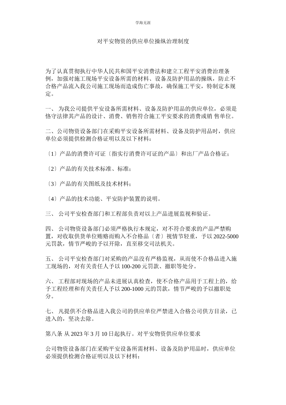 2023年对安全物资的供应单位控制管理制度范文.docx_第1页